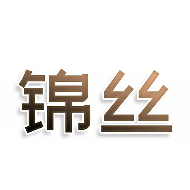 锦丝