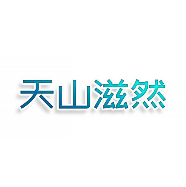 天山滋然