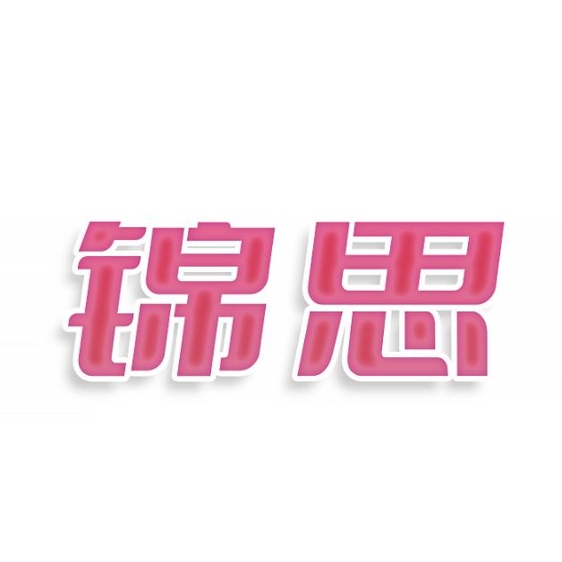 锦思