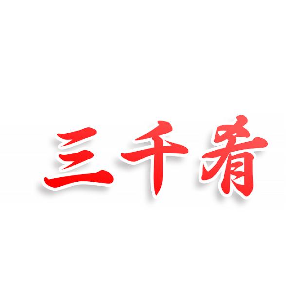 三千肴
