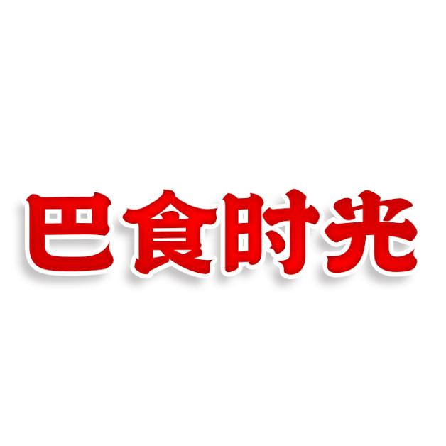 巴食时光