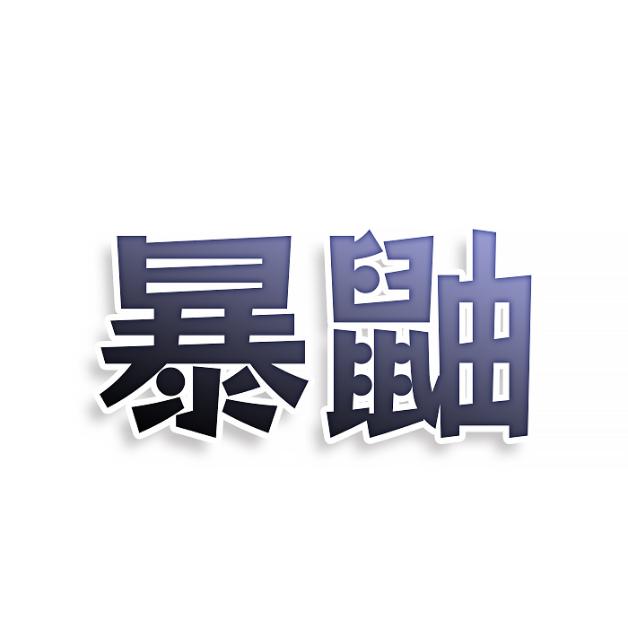 暴鼬