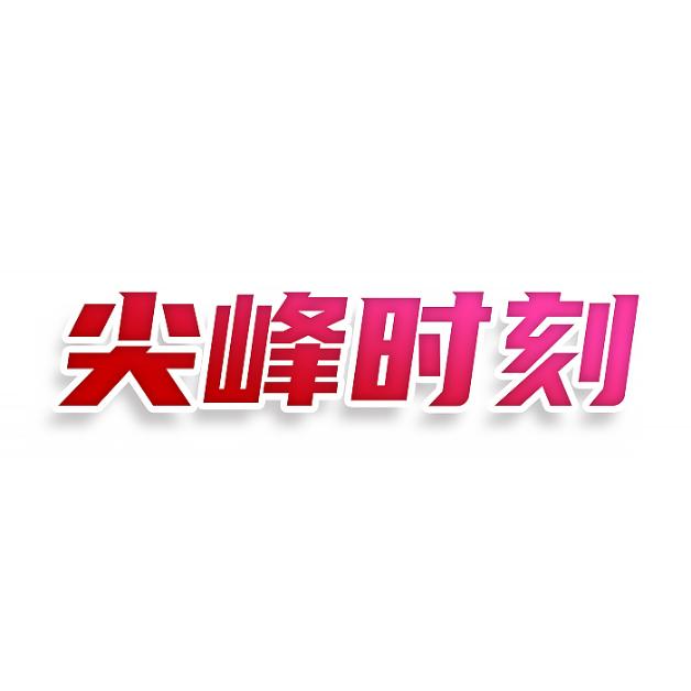 尖峰时刻