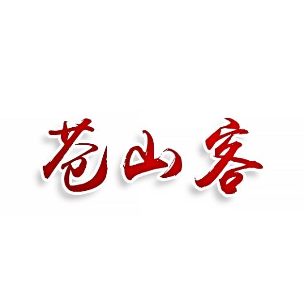 苍山客