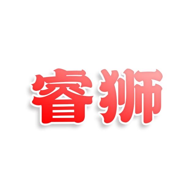 睿狮