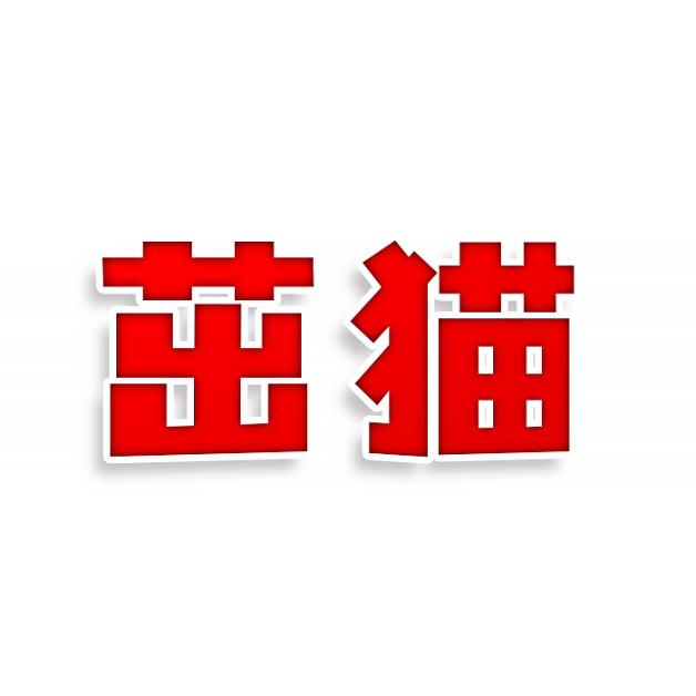 茁猫