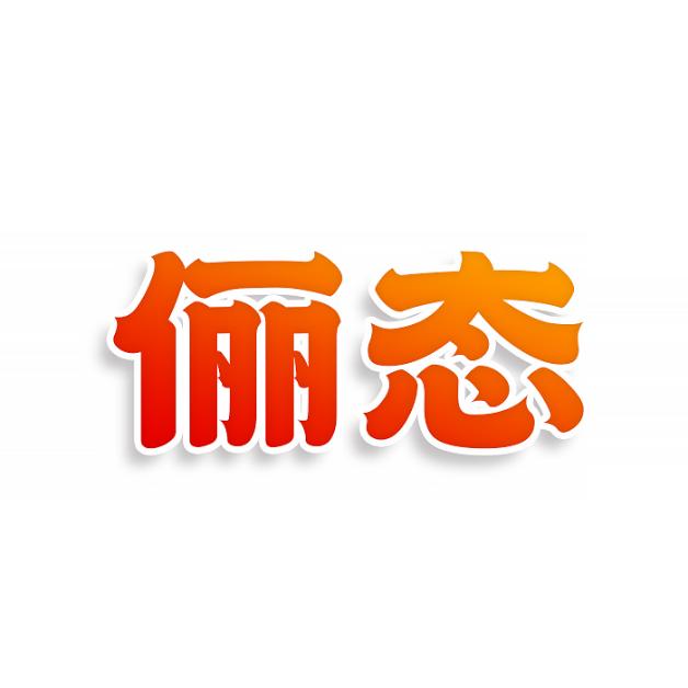 俪态