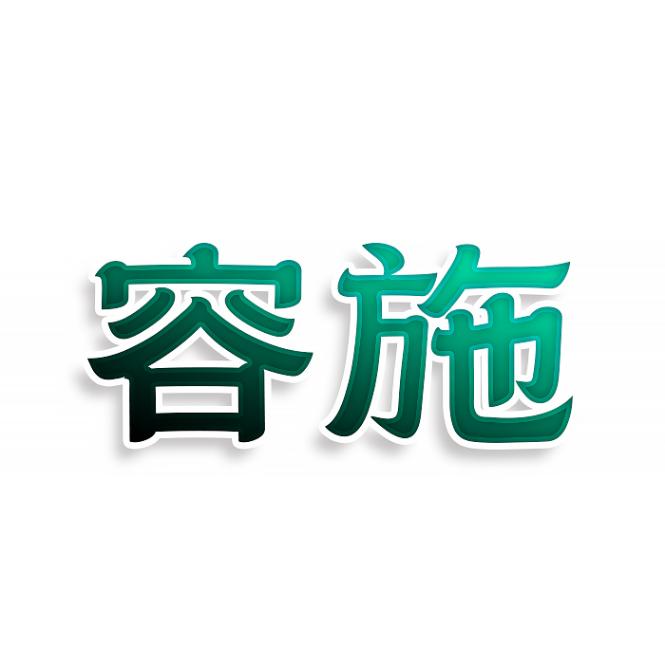 容施