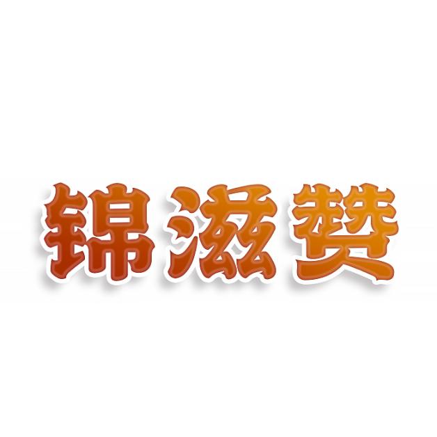 锦滋赞