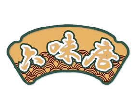 六味唐