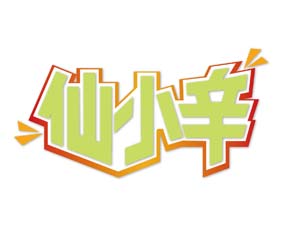 仙小辛