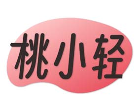 桃小轻