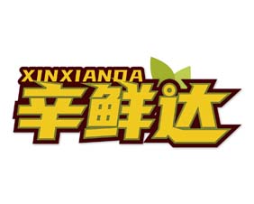 辛鲜达