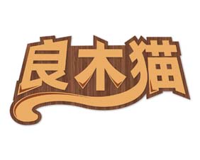 良木猫