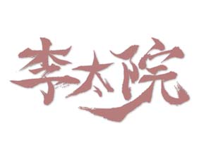 李太院