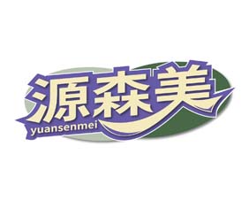 源森美
