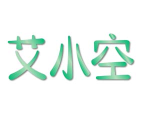 艾小空