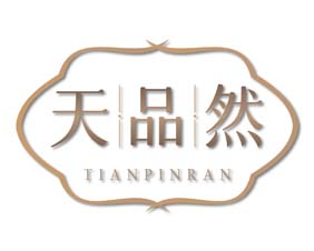 天品然