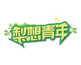 梨想青年