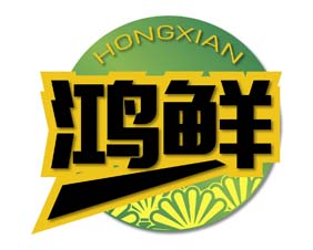 鸿鲜