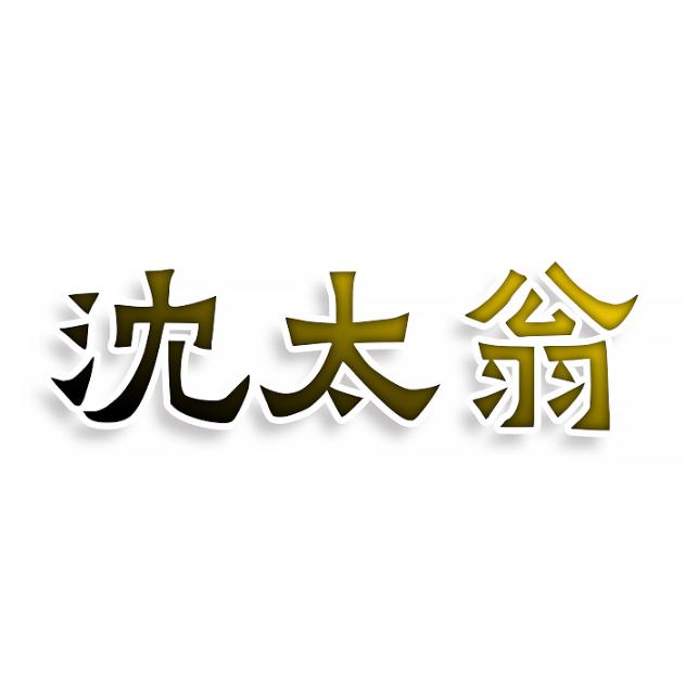 沈太翁