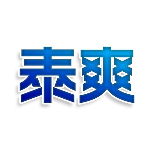 泰爽