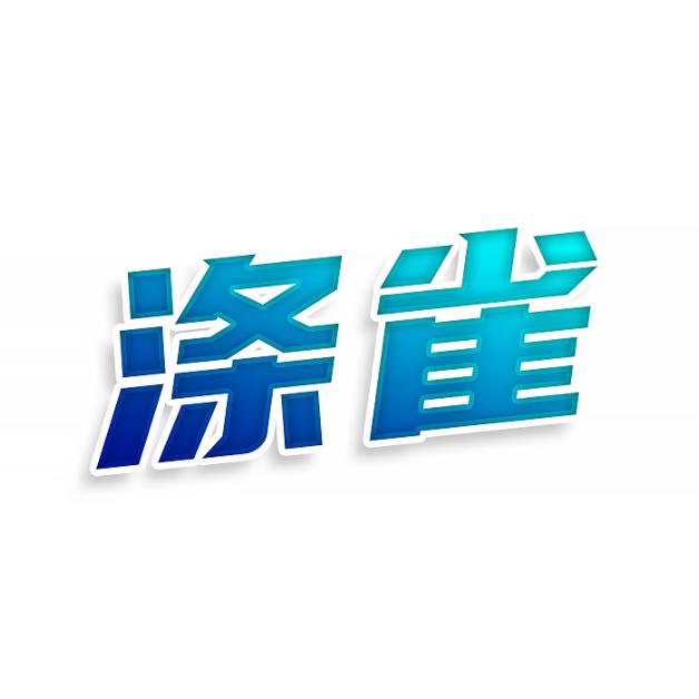 涤雀
