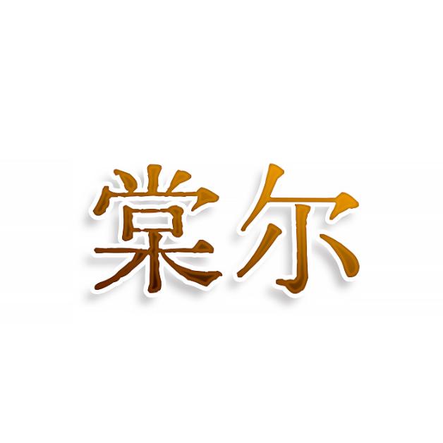 棠尔