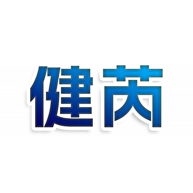 健芮