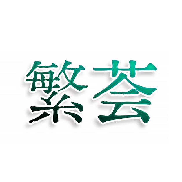 繁荟
