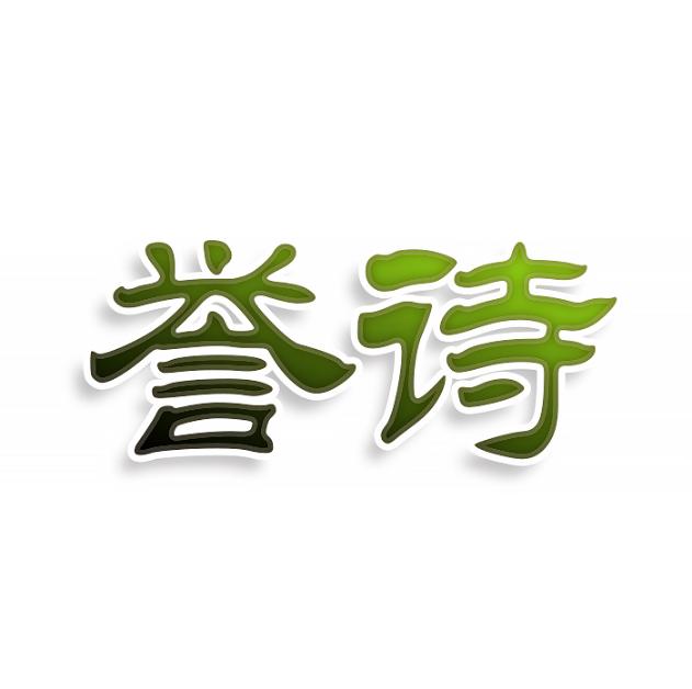誉诗