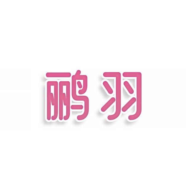 鹂羽