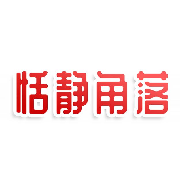 恬静角落