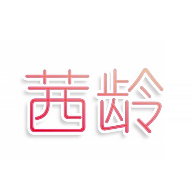 茜龄