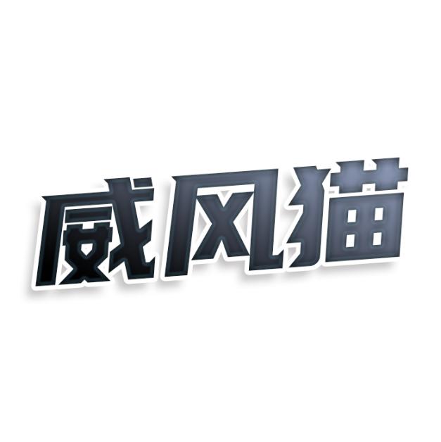 威风猫
