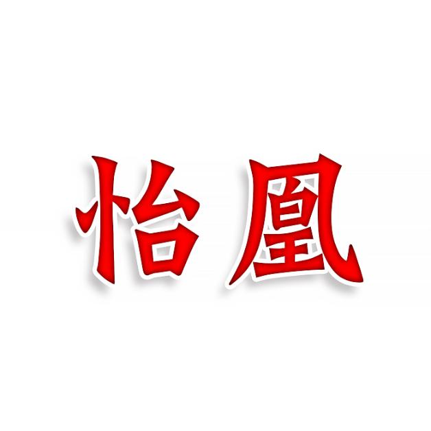 怡凰