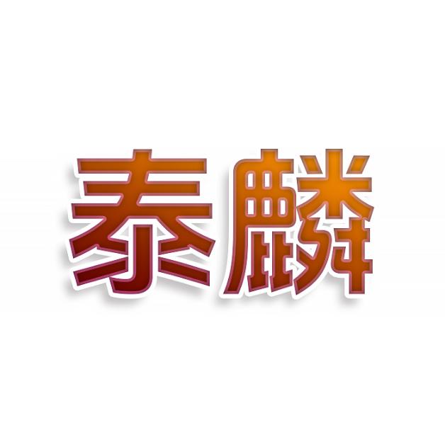 泰麟