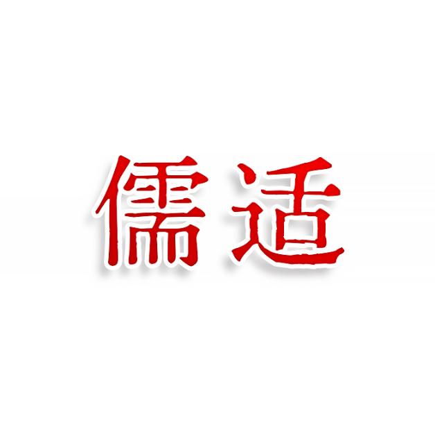 儒适