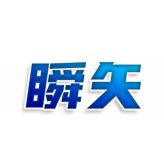 瞬矢