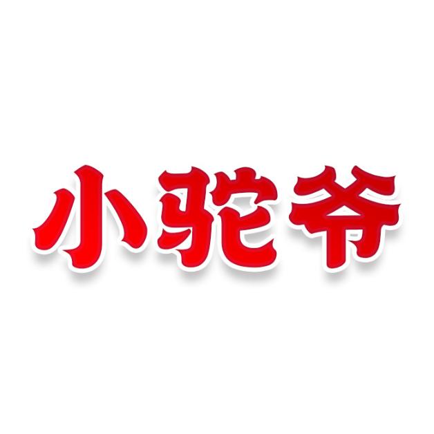 小驼爷