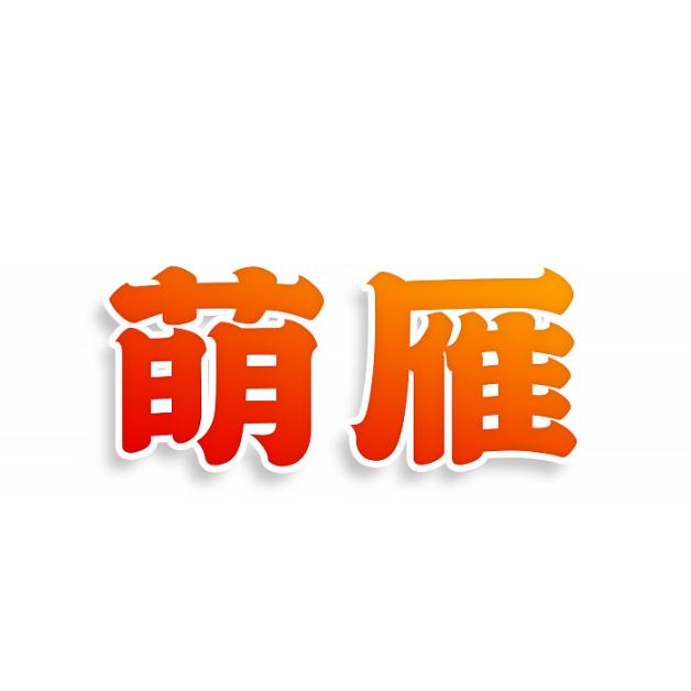 萌雁