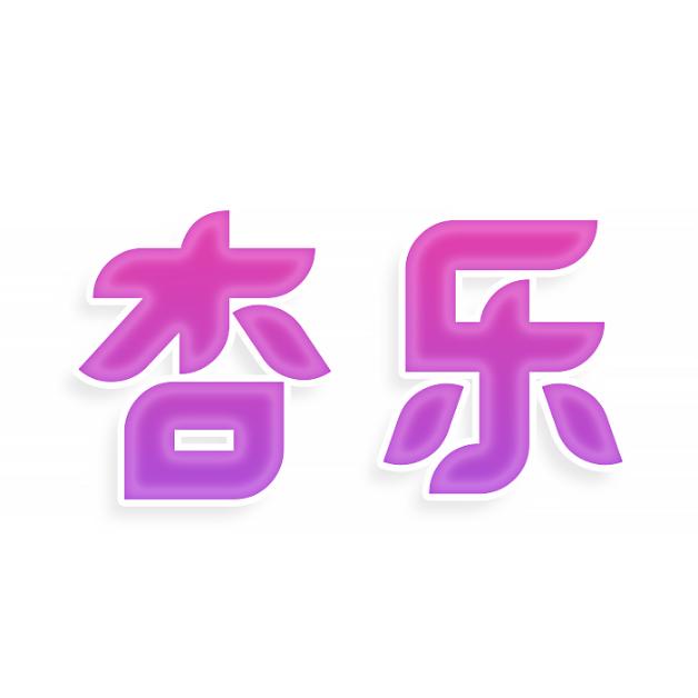 杏乐