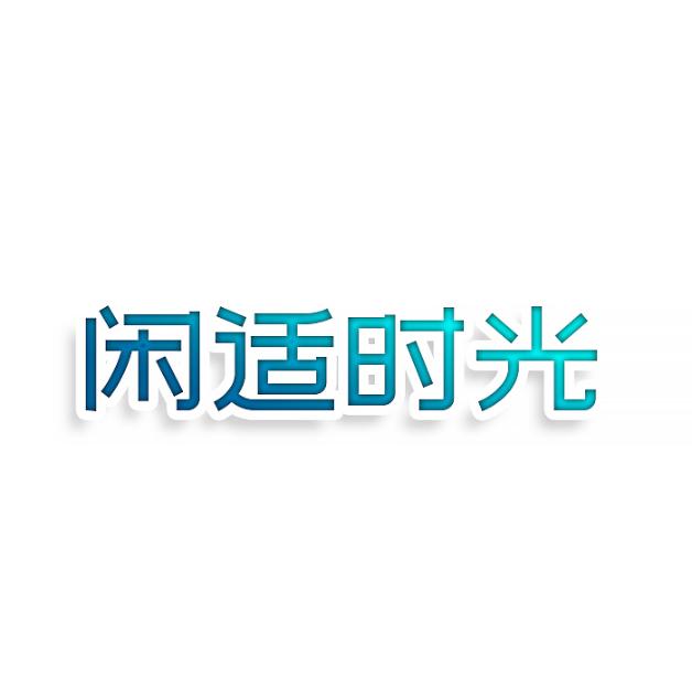 闲适时光