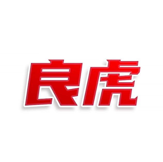 良虎