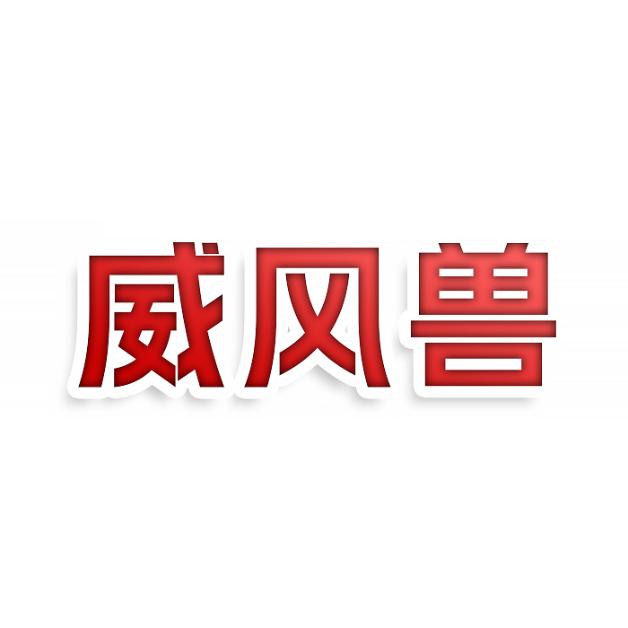 威风兽