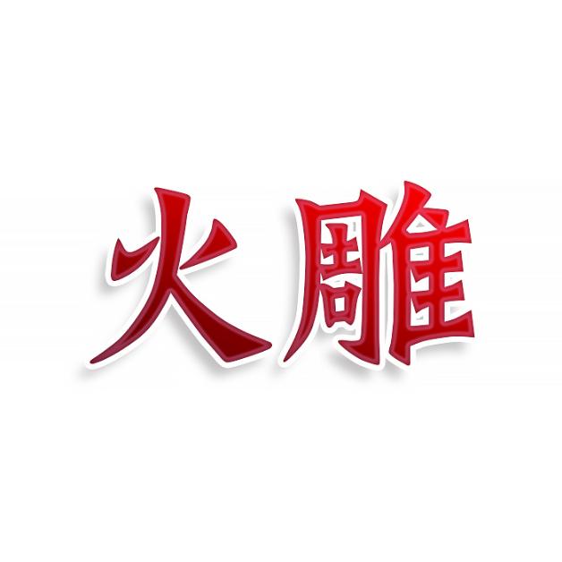火雕