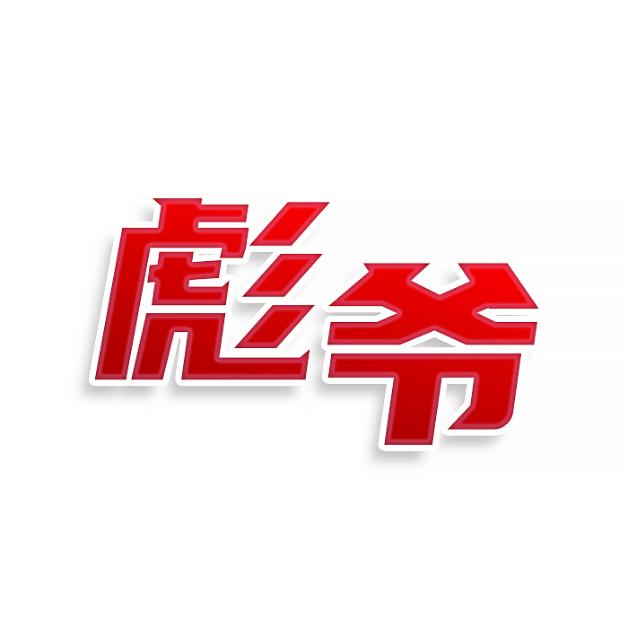 彪爷