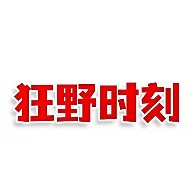 狂野时刻