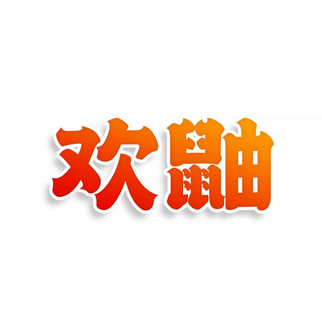 欢鼬