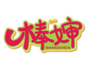 棒婶